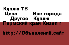 Куплю ТВ Philips 24pht5210 › Цена ­ 500 - Все города Другое » Куплю   . Пермский край,Кизел г.